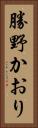 勝野かおり Vertical Portrait