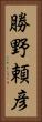 勝野頼彦 Vertical Portrait
