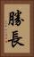 勝長 Vertical Portrait