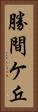 勝間ケ丘 Vertical Portrait