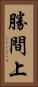 勝間上 Vertical Portrait
