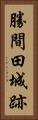 勝間田城跡 Vertical Portrait