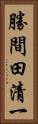 勝間田清一 Vertical Portrait