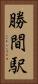 勝間駅 Vertical Portrait