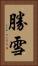 勝雪 Vertical Portrait
