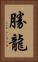 勝龍 Vertical Portrait