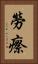 勞瘵 Vertical Portrait