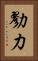 勠力 Vertical Portrait