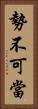 勢不可當 Vertical Portrait