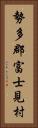 勢多郡富士見村 Vertical Portrait