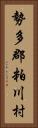 勢多郡粕川村 Vertical Portrait