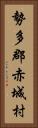 勢多郡赤城村 Vertical Portrait