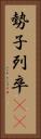 勢子 Vertical Portrait