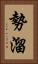勢溜 Vertical Portrait