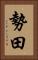 勢田 Vertical Portrait