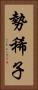 勢稀子 Vertical Portrait