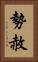 勢赦 Vertical Portrait