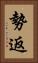 勢返 Vertical Portrait