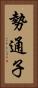 勢通子 Vertical Portrait