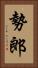 勢郎 Vertical Portrait