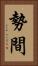 勢間 Vertical Portrait