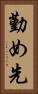 勤め先 Vertical Portrait