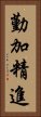勤加精進 Vertical Portrait