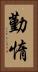 勤惰 Vertical Portrait