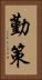 勤策 Vertical Portrait