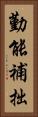 勤能補拙 Vertical Portrait