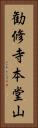 勧修寺本堂山 Vertical Portrait