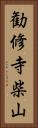 勧修寺柴山 Vertical Portrait
