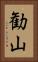 勧山 Vertical Portrait