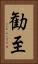 勧至 Vertical Portrait