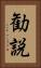 勧説 Vertical Portrait