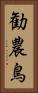 勧農鳥 Vertical Portrait
