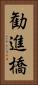 勧進橋 Vertical Portrait