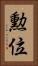 勲位 Vertical Portrait