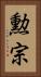 勲宗 Vertical Portrait