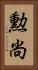 勲尚 Vertical Portrait