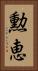 勲恵 Vertical Portrait