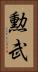 勲武 Vertical Portrait