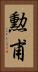 勲甫 Vertical Portrait
