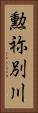 勲祢別川 Vertical Portrait