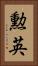 勲英 Vertical Portrait