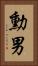 勳男 Vertical Portrait