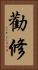 勸修 Vertical Portrait