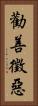 勸善徵惡 Vertical Portrait