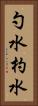 勺水 Vertical Portrait