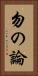 勿の論 Vertical Portrait